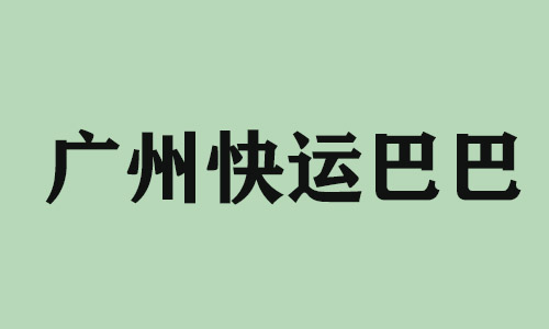 江西广州快运巴巴科技有限公司